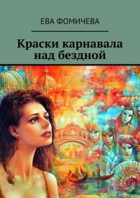 Книга Ева Фомичева Краски карнавала над бездной
