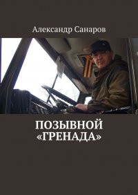 Книга Александр Санаров Позывной «Гренада»
