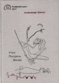 Книга Александр Шмидт Утро. Полдень. Вечер
