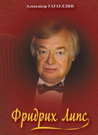 Книга Александр Гатауллин Фридрих Липс
