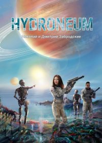 Книга Забродские Николай и Дмитрий Hydroneum