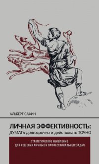 Книга Альберт Сафин Личная эффективность: думать долгосрочно и действовать точно
