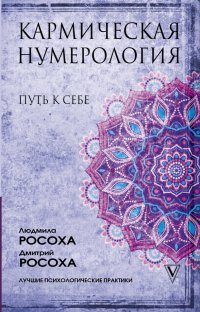 Книга Людмила Росоха Кармическая нумерология. Путь к себе