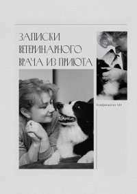 Книга Анна Епифанцева Записки ветеринарного врача из приюта