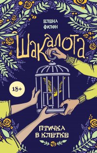 Книга Елена Филон Шакалота. Птичка в клетке