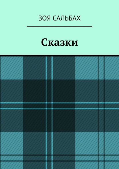 Книга Зоя Сальбах Сказки