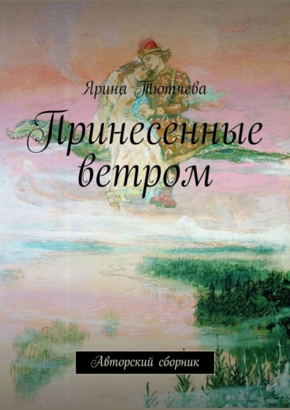 Книга Ярина Тютчева Принесенные ветром. Авторский сборник
