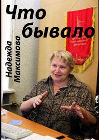 Книга Надежда Максимова Что бывало