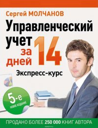 Книга Молчанов Сергей Сергеевич Управленческий учет за 14 дней. Экспресс-курс
