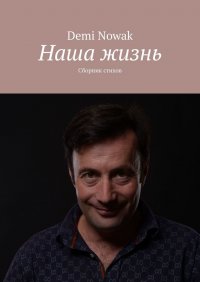 Книга Demi Nowak Наша жизнь. Сборник стихов