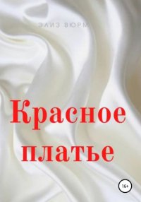 Книга Элиз Вюрм Красное платье