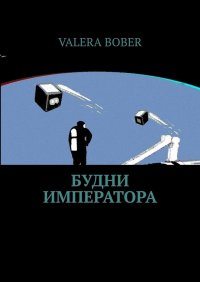 Книга Valera Bober Будни императора. Научная фантастика