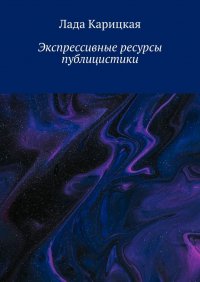 Книга Лада Карицкая Экспрессивные ресурсы публицистики