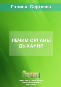 Книга Галина Константиновна Сергеева Лечим органы дыхания