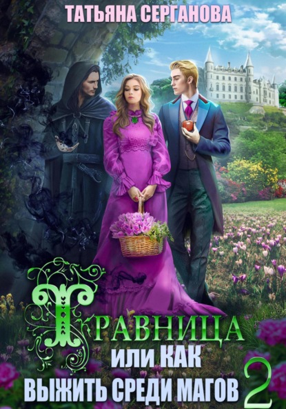 Книга Татьяна Серганова Травница, или Как выжить среди магов. Том 2