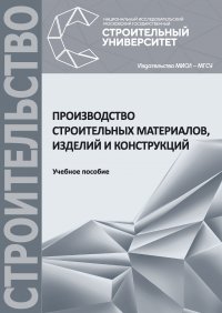 Книга О. Ю. Баженова Производство строительных материалов, изделий и конструкций