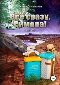 Книга Галина Полынская Всё сразу, Симона!