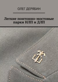 Книга Олег Дерябин Легкие понтонно-мостовые парки НЛП и ДЛП