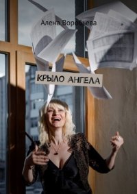 Книга Алена Воробьева Крыло ангела