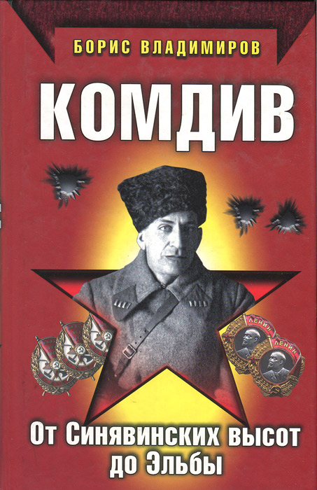 Книга Борис Владимиров Комдив. От Синявинских высот до Эльбы