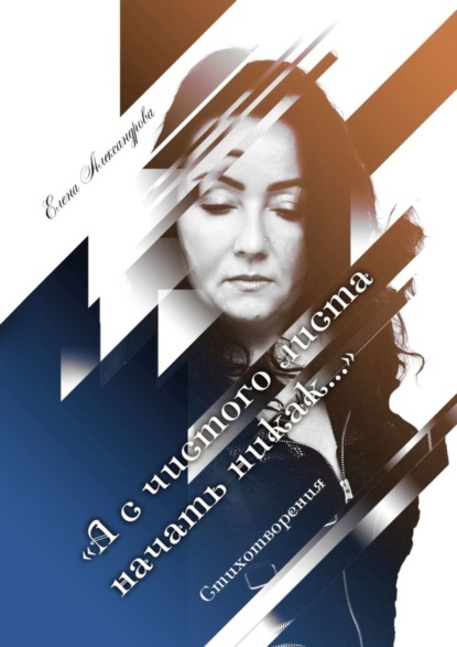 Книга Елена Александрова «А с чистого листа начать никак…». Стихотворения