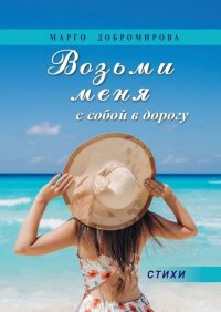 Книга Марго Добромирова Возьми меня с собой в дорогу