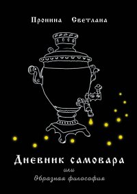 Книга Светлана Пронина Дневник самовара. Или Образная философия