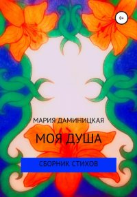 Книга Мария Викторовна Даминицкая Моя душа