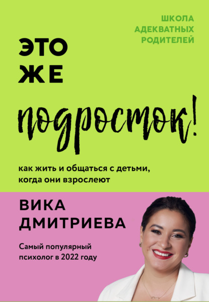 Книга Вика Дмитриева Это же подросток! Как жить и общаться с детьми, когда они взрослеют