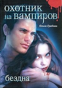 Книга Ольга Грибова Охотник на вампиров. Бездна