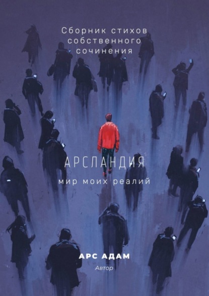 Книга Арс Адам Арсландия. Мир моих реалий