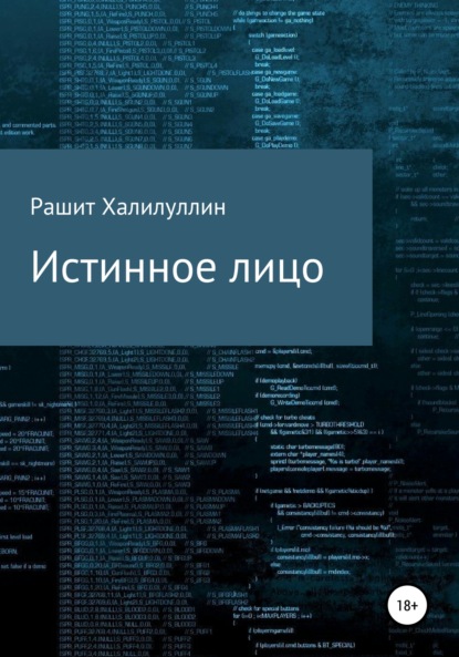 Книга Рашит Халилуллин Истинное лицо