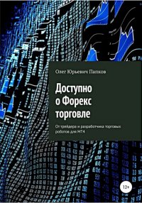 Книга Олег Юрьевич Папков Доступно о Форекс-торговле