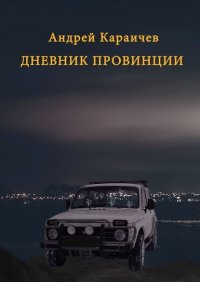 Книга Андрей Караичев Дневник провинции