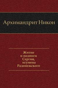 Архиепископ Никон - «Житие и подвиги Сергия, игумена Радонежского»