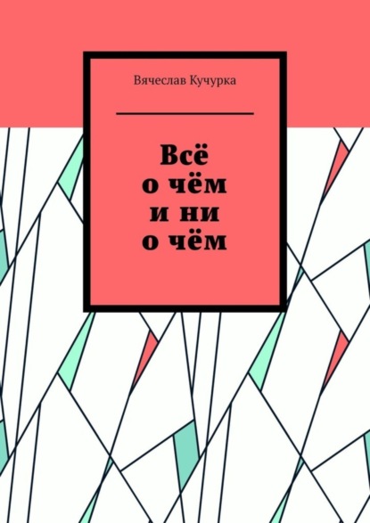 Книга Вячеслав Кучурка Всё о чём и ни о чём
