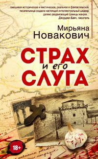 Книга Мирьяна Новакович Страх и его слуга