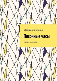 Книга Марина Бычкова Песочные часы. Сборник стихов