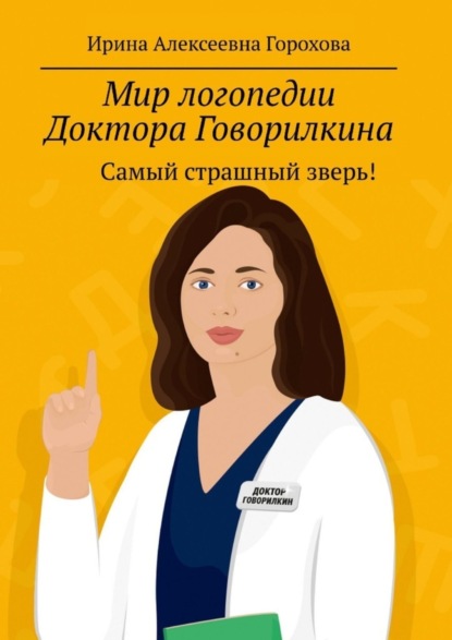 Книга Ирина Горохова Мир логопедии Доктора Говорилкина. Самый страшный зверь!