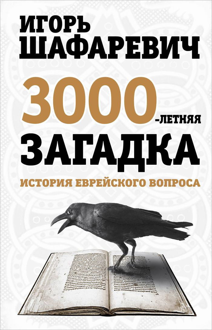 Книга Игорь Шафаревич Трехтысячелетняя загадка. История еврейского вопроса