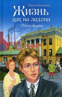 Книга Ирина Богданова Жизнь как на ладони. Книга 2