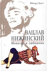 Книга Ричард Бакл Вацлав Нижинский. Новатор и любовник