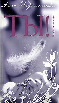 Анна Андрианова - «Ты!»