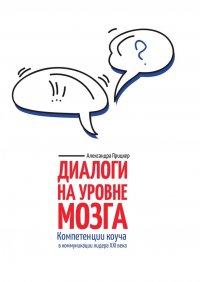 Книга Александра Прицкер Диалоги на уровне мозга. Компетенции коуча в коммуникации лидера XXI века