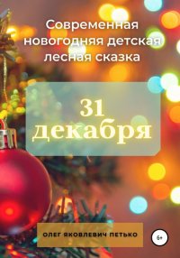 Книга Олег Яковлевич Петько 31 декабря. Современная новогодняя детская лесная сказка