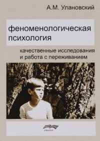 Книга А. М. Улановский Феноменологическая психология. Качественные исследования и работа с переживанием