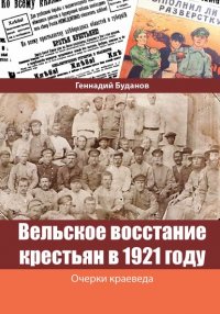 Книга Геннадий Буданов Вельское восстание крестьян в 1921 году