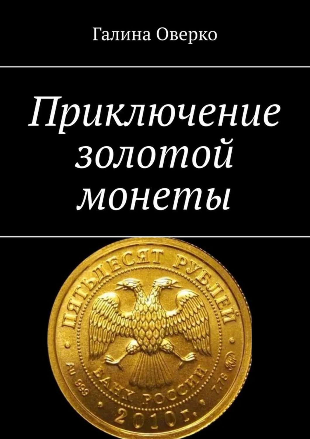 Книга Галина Оверко Приключение золотой монеты