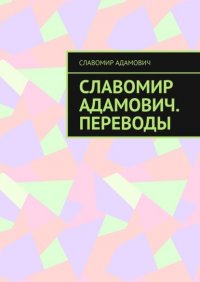 Книга Славомир Адамович Славомир Адамович. Переводы