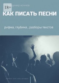 Книга Владимир Кочнев Как писать песни